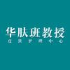 华肤·班教授皮肤管理中心(向阳花园店）