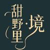 甜野里·境美学餐厅官方号