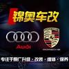 上海锦奥车改老钱玩奥迪（势奥联盟）