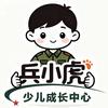 兵小虎少儿成长中心官方号