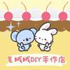 毛绒绒手作官方号
