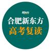 合肥新东方高复学校