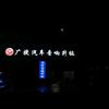 遂川汽车音响扛把·广捷