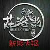 花洛影涨水鸡(澄江店)官方号