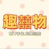 趣囍物DIY花果园店