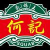 何记乳鸽王（中冶店）