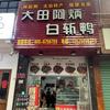 大田白斩鸭