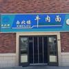 西北楼牛肉面(长江一路店)官方号