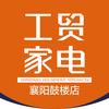 工贸家电（襄阳鼓楼店）