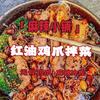 麻辣小铺（红油鸡爪拌菜）