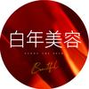 天门白年美肤