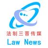 法制三晋传媒网