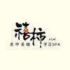 祁阳禧柿美甲美睫