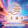 云水澜尚•轻揉SPA•足道按摩