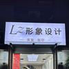 LZ形象设计美发美甲(城管校店)官方号