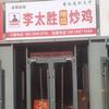 李太胜地瓜炒鸡(解三店)官方号