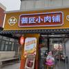 酱匠小肉铺官方号
