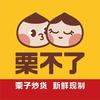 栗不了炒货(长平路店)