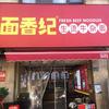 面香纪生烫牛杂面（东湖景园店）