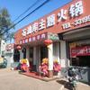 石油库包子铺