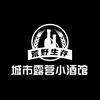 城市露营烤肉小酒馆(广州塔店)专用号