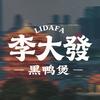李大發黑鸭煲（官方直播号）