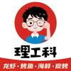 理工科·龙虾·烤鱼·海鲜·炭烤盛唐城店