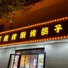 超辉烧烤·烤鸽子