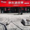 京东酒世界(青岛黄岛旗舰店)专用号