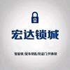 宏达锁城防盗门智能锁配车钥匙
