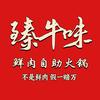 臻牛味鲜肉自助火锅雄安总店（正式营业版）