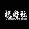 杭爵社-MG（全国巡改中）