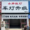 廊坊小胖车灯