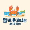 蟹钳港潮趣赶海营地