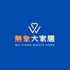 莱西无象大家居