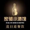 家驹小酒馆（外滩18号）
