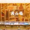 周六福(梅荣商场店）