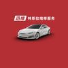 迅维特斯拉维修服务(沈阳广之源店)