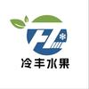 冷丰水果团购倩号
