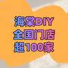 海棠DIY·一桌一豆拼豆·厦门SM广场店