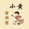 小黄吉他店