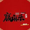 赢麻乐自助棋牌_潞城店