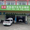 广州合丰新能源车专修