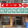 牛一回地摊牛排锅涮牛肚