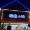 蝶蝶小院（团队招女生）