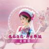 花娇蔻-新中式花疗