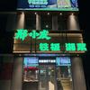邢小皮铁板湘菜下饭菜