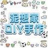 泥想家DIY手作