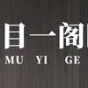 目一阁眼镜店(学院路店)