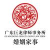 巨龙律师事务所-婚姻号